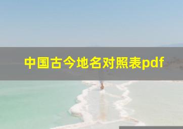 中国古今地名对照表pdf