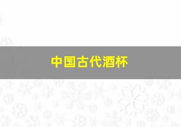 中国古代酒杯