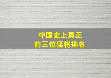 中国史上真正的三位猛将排名