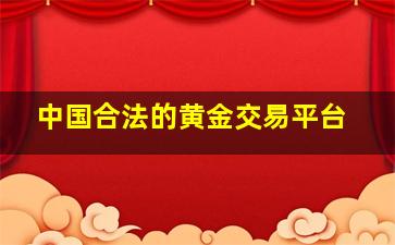 中国合法的黄金交易平台