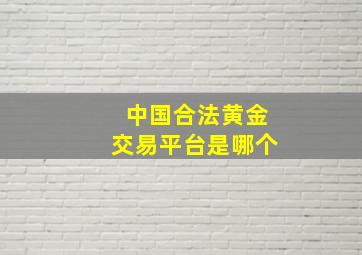 中国合法黄金交易平台是哪个