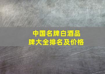 中国名牌白酒品牌大全排名及价格