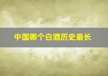 中国哪个白酒历史最长