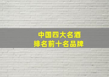 中国四大名酒排名前十名品牌