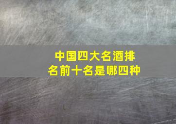 中国四大名酒排名前十名是哪四种