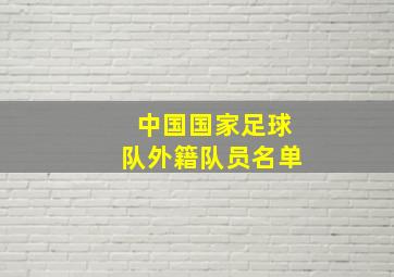 中国国家足球队外籍队员名单