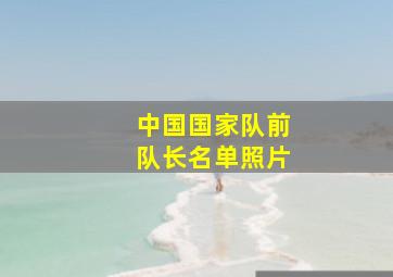 中国国家队前队长名单照片