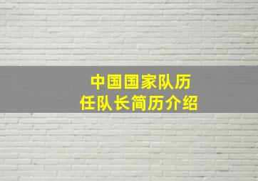 中国国家队历任队长简历介绍