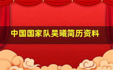 中国国家队吴曦简历资料