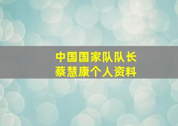 中国国家队队长蔡慧康个人资料