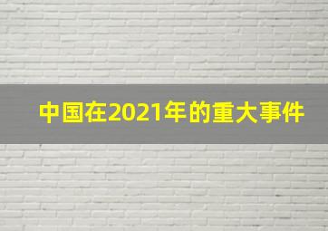 中国在2021年的重大事件