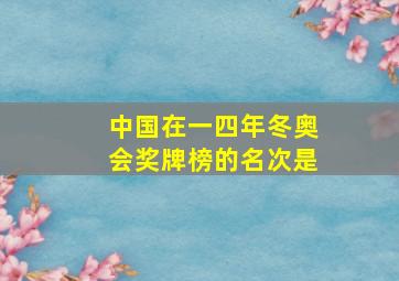 中国在一四年冬奥会奖牌榜的名次是