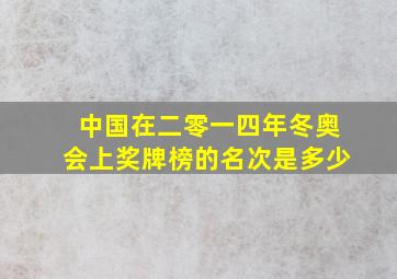 中国在二零一四年冬奥会上奖牌榜的名次是多少