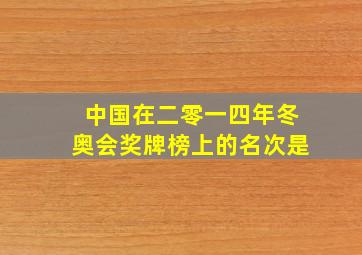 中国在二零一四年冬奥会奖牌榜上的名次是