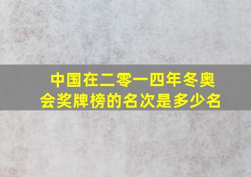 中国在二零一四年冬奥会奖牌榜的名次是多少名