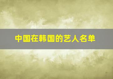 中国在韩国的艺人名单