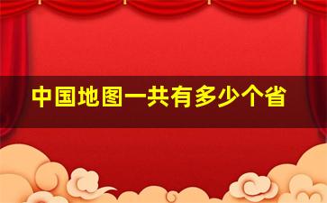 中国地图一共有多少个省