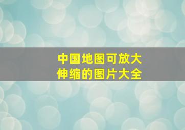 中国地图可放大伸缩的图片大全