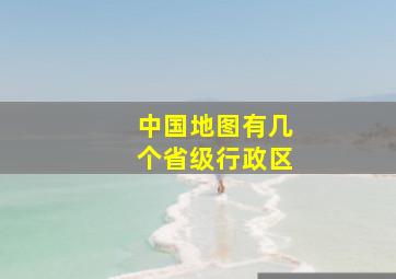 中国地图有几个省级行政区