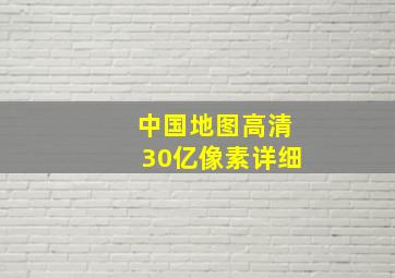 中国地图高清30亿像素详细