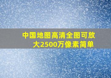 中国地图高清全图可放大2500万像素简单