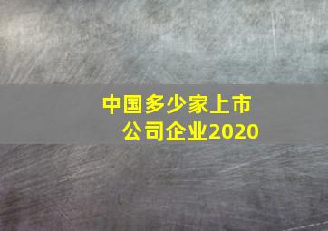 中国多少家上市公司企业2020