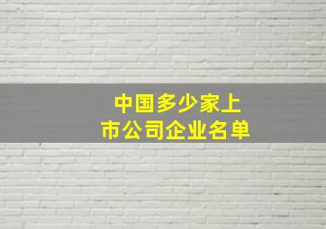 中国多少家上市公司企业名单