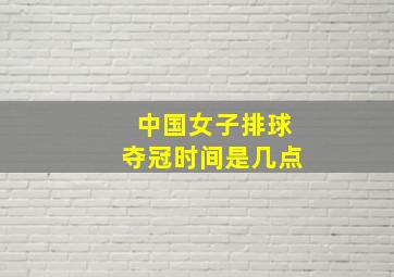 中国女子排球夺冠时间是几点