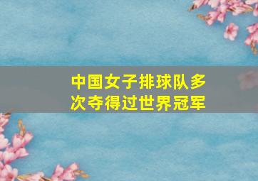 中国女子排球队多次夺得过世界冠军