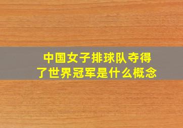 中国女子排球队夺得了世界冠军是什么概念