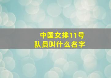 中国女排11号队员叫什么名字