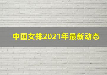 中国女排2021年最新动态