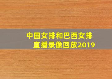 中国女排和巴西女排直播录像回放2019