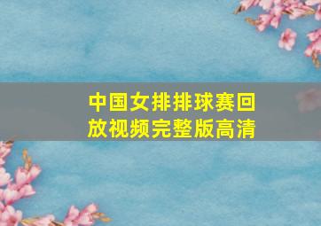 中国女排排球赛回放视频完整版高清