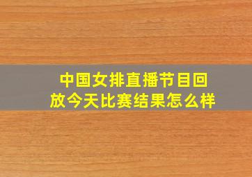 中国女排直播节目回放今天比赛结果怎么样