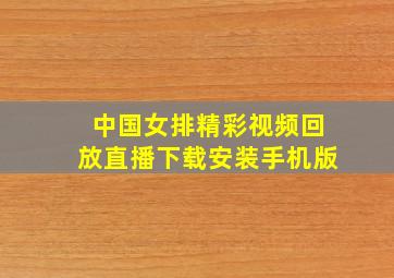 中国女排精彩视频回放直播下载安装手机版