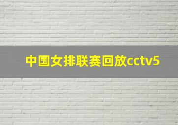 中国女排联赛回放cctv5