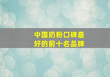 中国奶粉口碑最好的前十名品牌