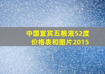 中国宜宾五粮液52度价格表和图片2015