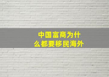 中国富商为什么都要移民海外