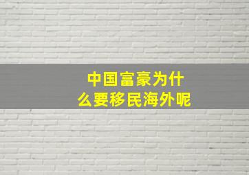 中国富豪为什么要移民海外呢