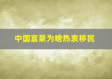 中国富豪为啥热衷移民