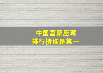 中国富豪座驾排行榜谁是第一