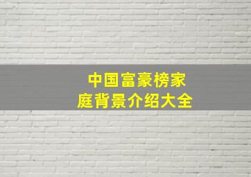 中国富豪榜家庭背景介绍大全