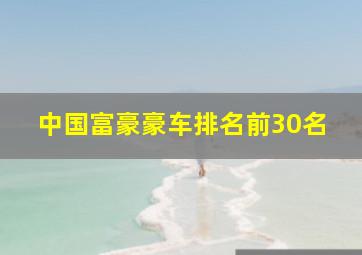 中国富豪豪车排名前30名