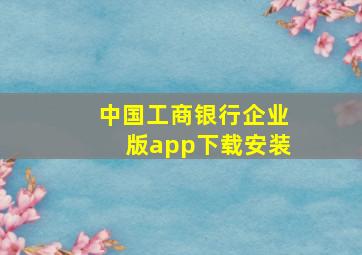 中国工商银行企业版app下载安装