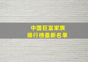 中国巨富家族排行榜最新名单