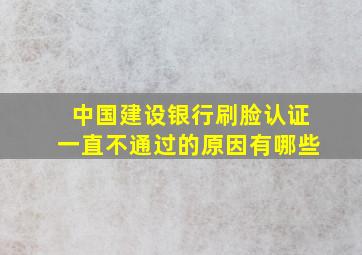 中国建设银行刷脸认证一直不通过的原因有哪些