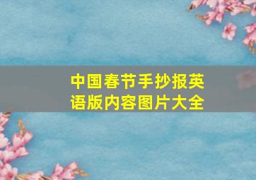 中国春节手抄报英语版内容图片大全