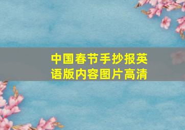 中国春节手抄报英语版内容图片高清